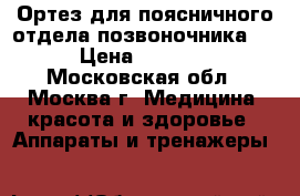 Ортез для поясничного отдела позвоночника.  › Цена ­ 3 000 - Московская обл., Москва г. Медицина, красота и здоровье » Аппараты и тренажеры   